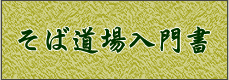 そば道場入門書