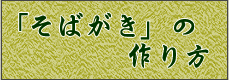 「そばがき」の作り方